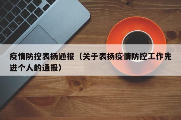 疫情防控表扬通报(关于表扬疫情防控工作先进个人的通报)