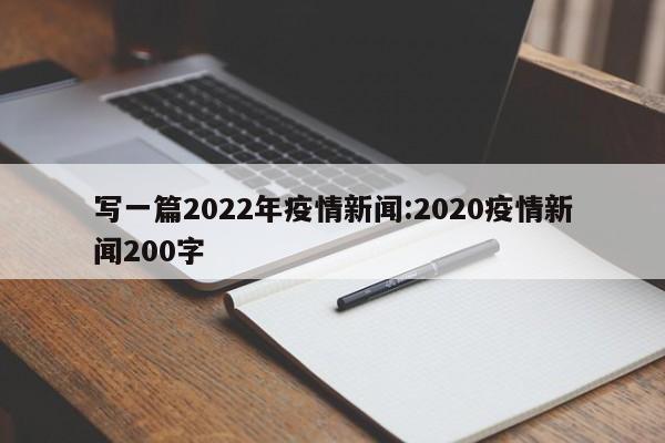 写一篇2022年疫情新闻:2020疫情新闻200字