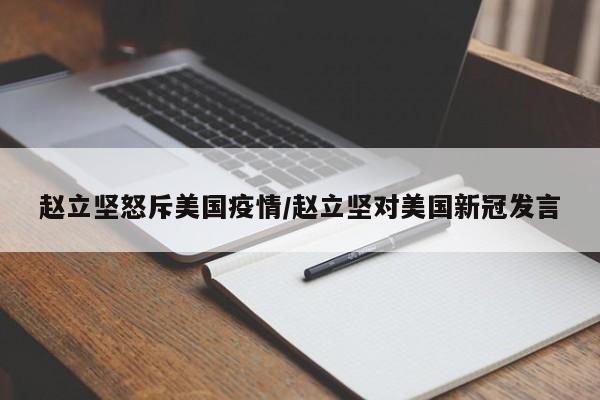 赵立坚怒斥美国疫情/赵立坚对美国新冠发言