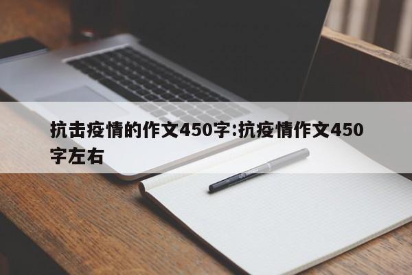 抗击疫情的作文450字:抗疫情作文450字左右