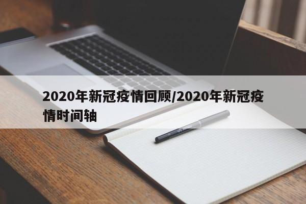 2020年新冠疫情回顾/2020年新冠疫情时间轴