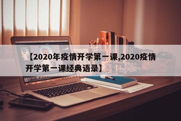 【2020年疫情开学第一课,2020疫情开学第一课经典语录】