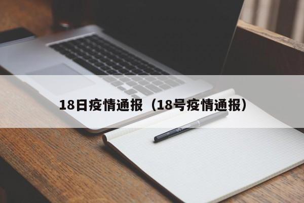 18日疫情通报(18号疫情通报)