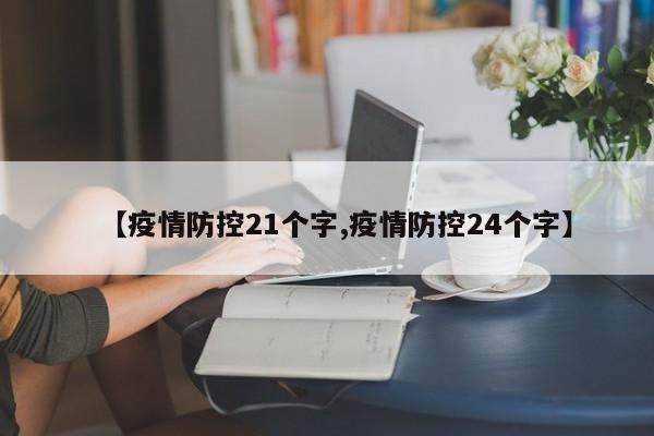 【疫情防控21个字,疫情防控24个字】