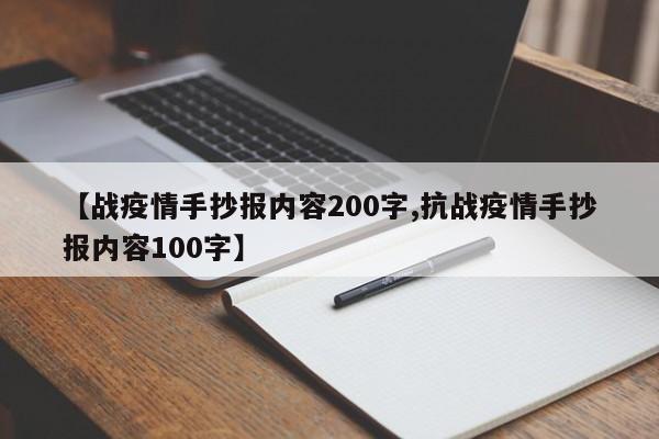 【战疫情手抄报内容200字,抗战疫情手抄报内容100字】