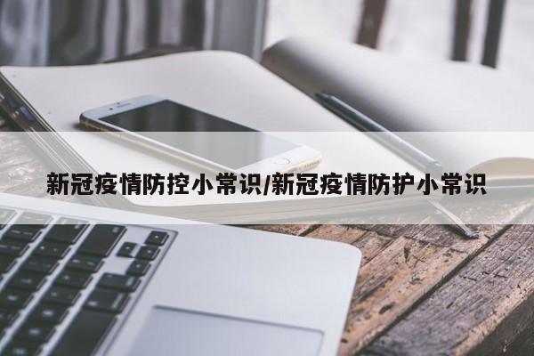 新冠疫情防控小常识/新冠疫情防护小常识