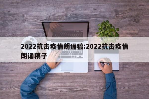 2022抗击疫情朗诵稿:2022抗击疫情朗诵稿子