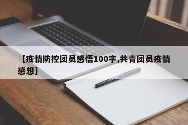 【疫情防控团员感悟100字,共青团员疫情感想】
