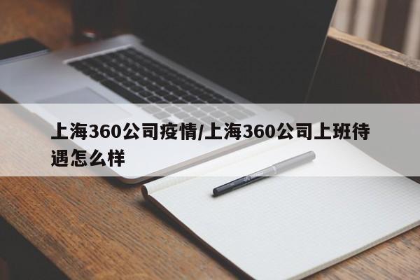 上海360公司疫情/上海360公司上班待遇怎么样