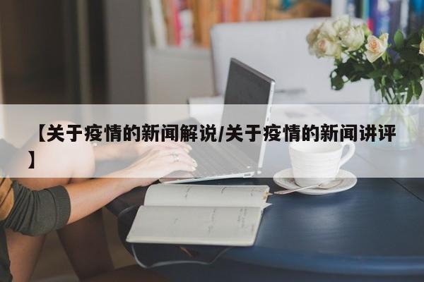 【关于疫情的新闻解说/关于疫情的新闻讲评】