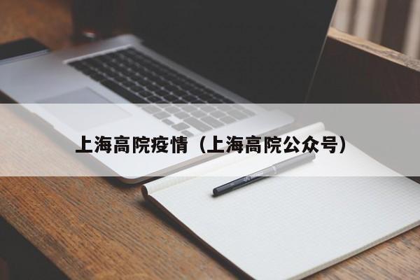 上海高院疫情(上海高院公众号)