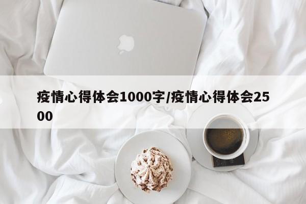 疫情心得体会1000字/疫情心得体会2500