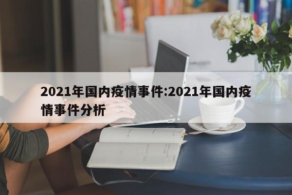 2021年国内疫情事件:2021年国内疫情事件分析