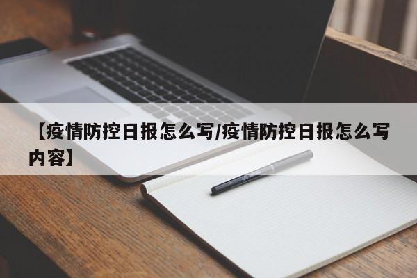 【疫情防控日报怎么写/疫情防控日报怎么写内容】