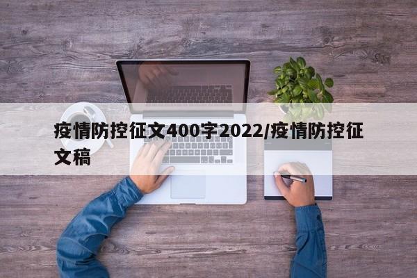 疫情防控征文400字2022/疫情防控征文稿