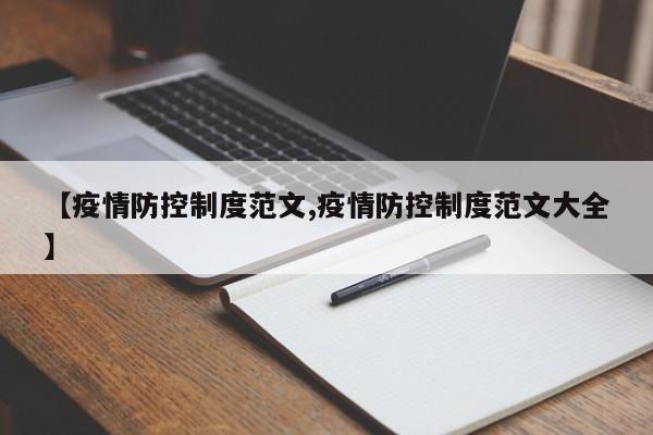 【疫情防控制度范文,疫情防控制度范文大全】