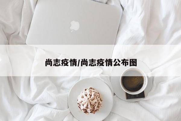 尚志疫情/尚志疫情公布图