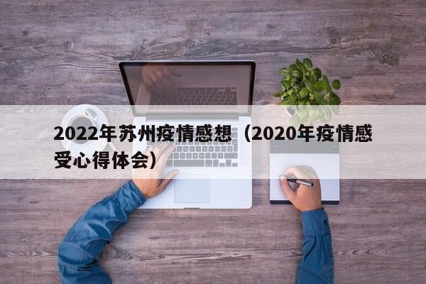 2022年苏州疫情感想(2020年疫情感受心得体会)
