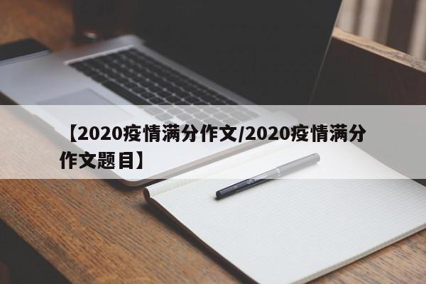 【2020疫情满分作文/2020疫情满分作文题目】
