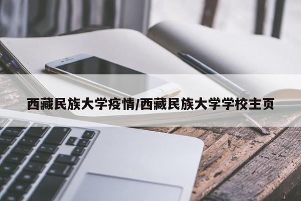 西藏民族大学疫情/西藏民族大学学校主页