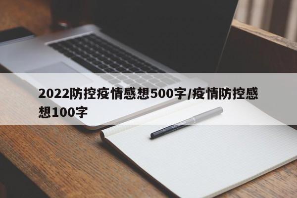 2022防控疫情感想500字/疫情防控感想100字