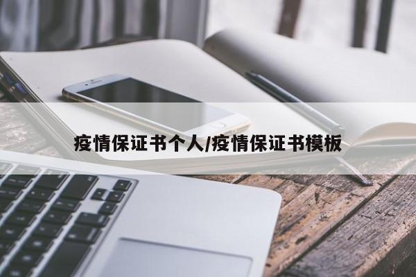 疫情保证书个人/疫情保证书模板