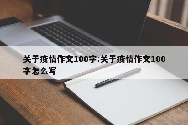 关于疫情作文100字:关于疫情作文100字怎么写