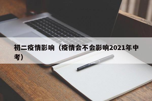 初二疫情影响(疫情会不会影响2021年中考)