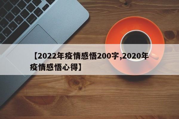 【2022年疫情感悟200字,2020年疫情感悟心得】