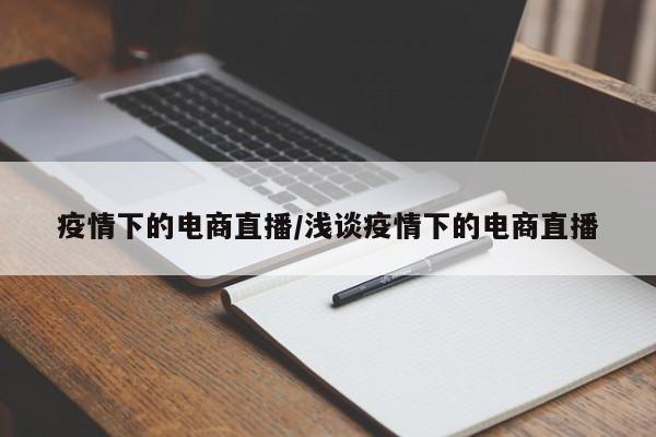 疫情下的电商直播/浅谈疫情下的电商直播