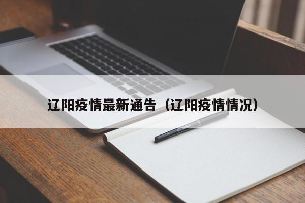 辽阳疫情最新通告(辽阳疫情情况)