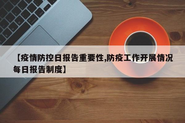 【疫情防控日报告重要性,防疫工作开展情况每日报告制度】