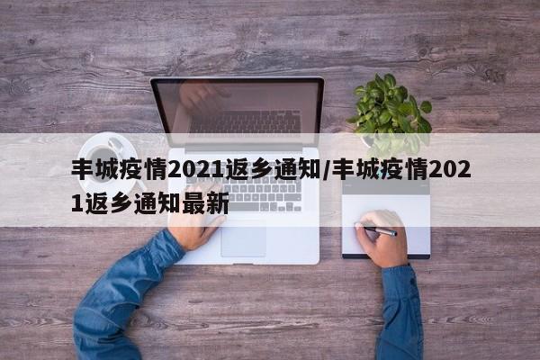 丰城疫情2021返乡通知/丰城疫情2021返乡通知最新