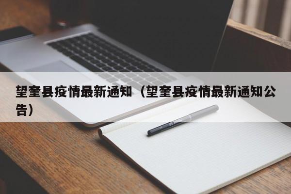望奎县疫情最新通知(望奎县疫情最新通知公告)