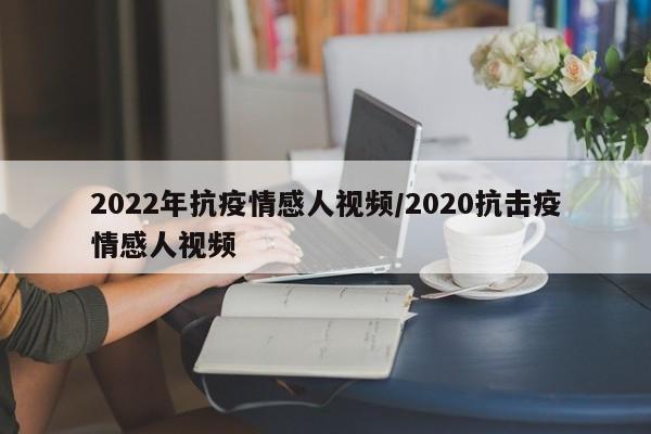 2022年抗疫情感人视频/2020抗击疫情感人视频