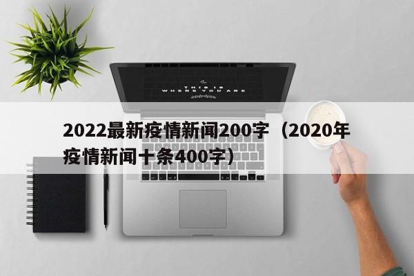 2022最新疫情新闻200字(2020年疫情新闻十条400字)