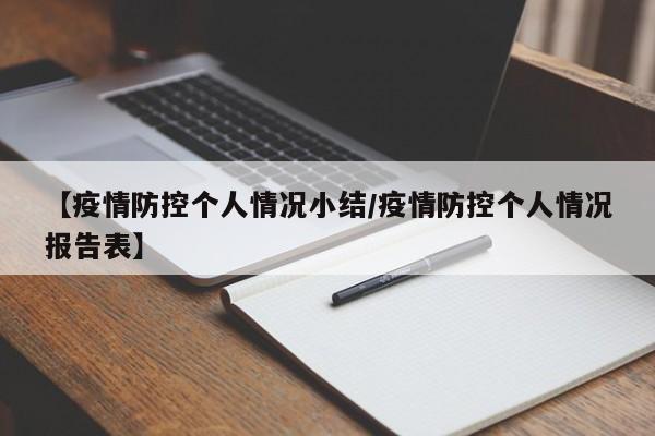 【疫情防控个人情况小结/疫情防控个人情况报告表】