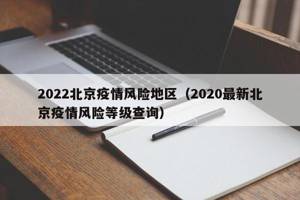 2022北京疫情风险地区(2020最新北京疫情风险等级查询)
