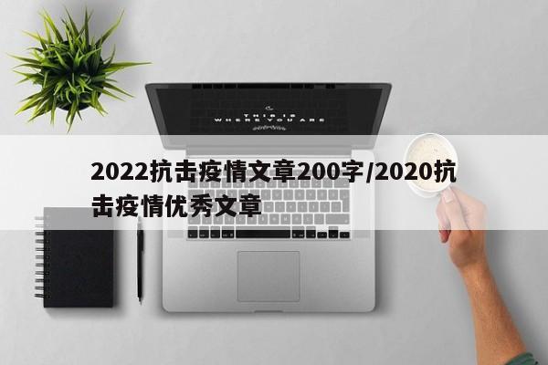 2022抗击疫情文章200字/2020抗击疫情优秀文章