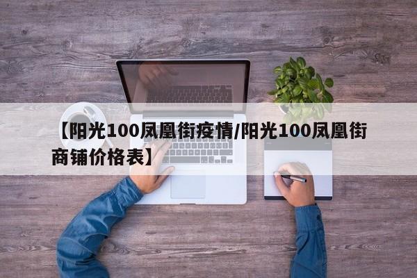 【阳光100凤凰街疫情/阳光100凤凰街商铺价格表】