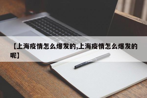 【上海疫情怎么爆发的,上海疫情怎么爆发的呢】