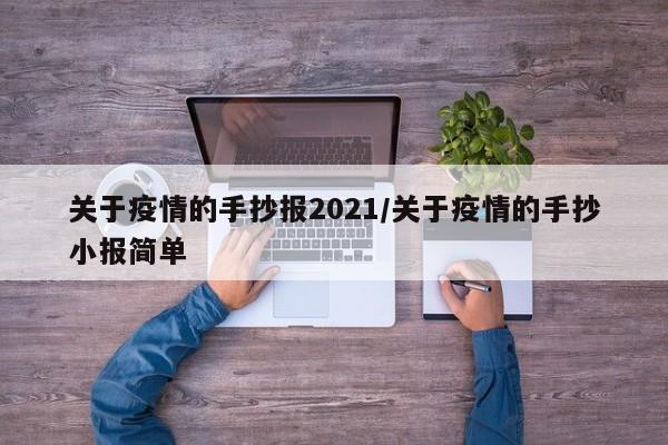 关于疫情的手抄报2021/关于疫情的手抄小报简单