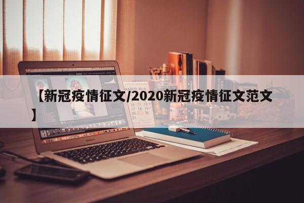 【新冠疫情征文/2020新冠疫情征文范文】