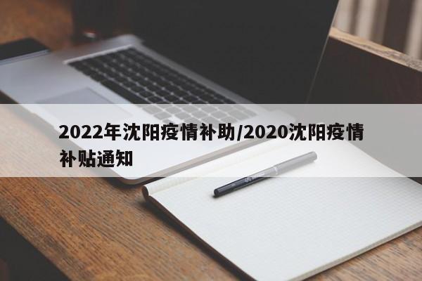 2022年沈阳疫情补助/2020沈阳疫情补贴通知