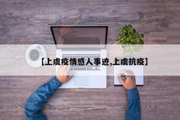 【上虞疫情感人事迹,上虞抗疫】