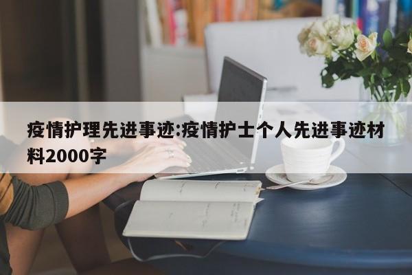 疫情护理先进事迹:疫情护士个人先进事迹材料2000字