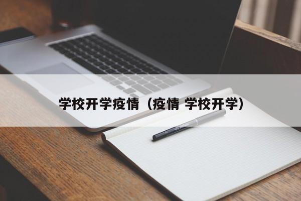 学校开学疫情(疫情 学校开学)