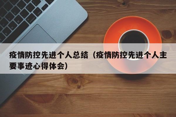 疫情防控先进个人总结(疫情防控先进个人主要事迹心得体会)