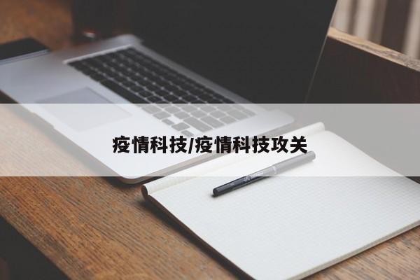 疫情科技/疫情科技攻关