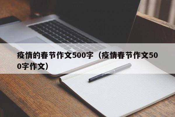 疫情的春节作文500字(疫情春节作文500字作文)
